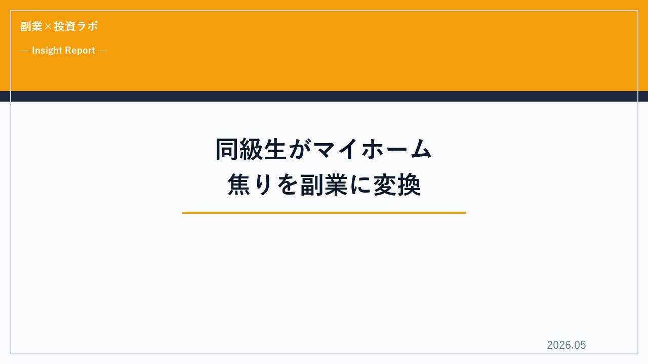同級生がマイホームを買った30代の私｜焦りを副業エネルギーに変えた1年